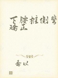 下腰椎侧弯怎么矫正