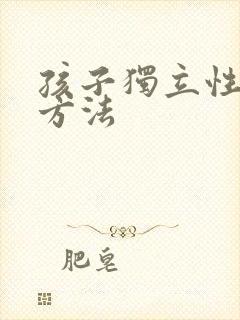 孩子独立性培养方法