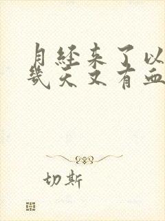 月经来了以后隔几天又有血