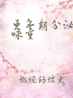 更年期分泌物异味重