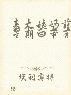 来大姨妈前一个星期白带有血