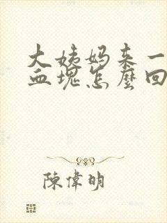 大姨妈来一大块血块怎么回事