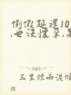 例假延迟10天,也没怀孕,是什么情况