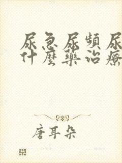 尿急尿频尿痛吃什么药治疗