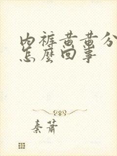 内裤黄黄分泌物怎么回事