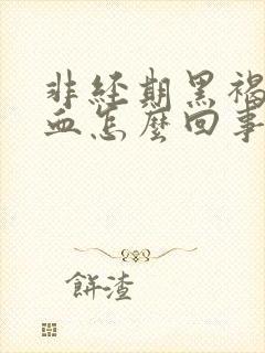 非经期黑褐色出血怎么回事