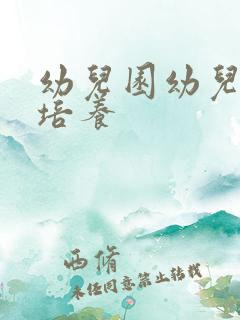 幼儿园幼儿习惯培养