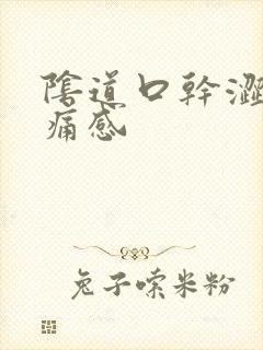 阴道口干涩有刺痛感