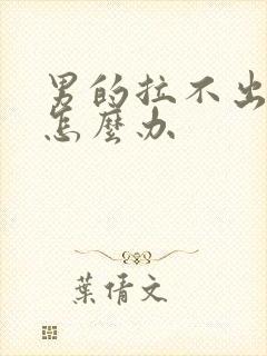 男的拉不出来尿怎么办