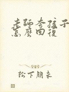 老师夸孩子好看怎么回复