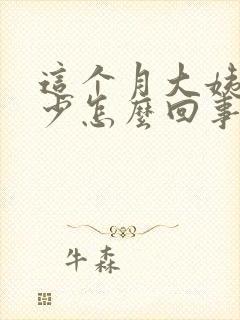 这个月大姨妈量少怎么回事