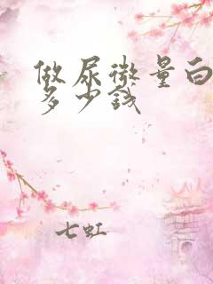 做尿微量白蛋白多少钱