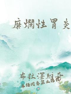 糜烂性胃炎吃啥