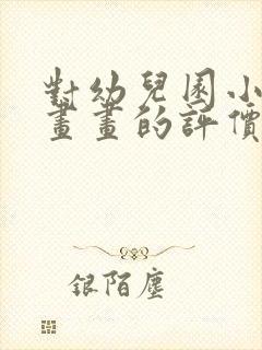 对幼儿园小朋友画画的评价