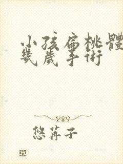 小孩扁桃体肥大几岁手术