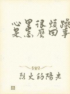 心里很烦躁焦虑是怎么回事