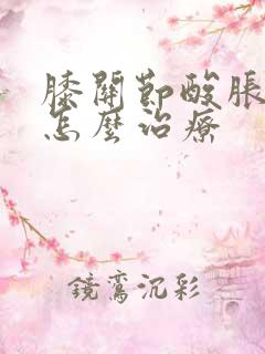 膝关节酸胀无力怎么治疗