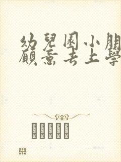 幼儿园小朋友不愿意去上学怎么办