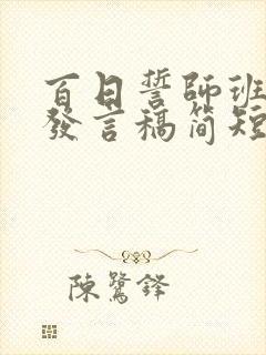 百日誓师班主任发言稿简短