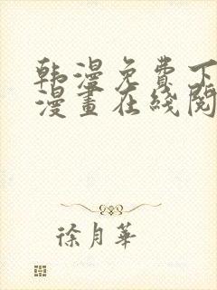 韩漫免费下拉式漫画在线阅读