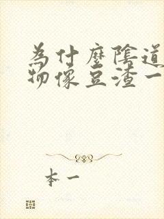 为什么阴道分泌物像豆渣一样