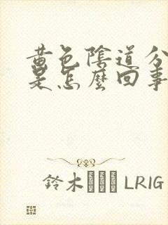 黄色阴道分泌物是怎么回事