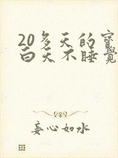 20多天的宝宝白天不睡觉睡一会就醒