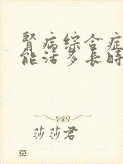 肾病综合症治疗能活多长时间