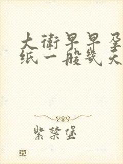 大卫早早孕测试纸一般几天能测出