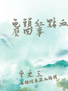 龟头红点血丝怎么回事