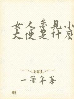 女人梦见小孩拉大便是什么预兆