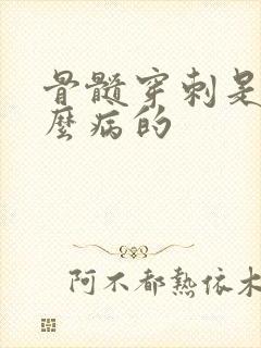 骨髓穿刺是查什么病的