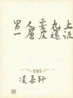 男人睾丸上掉了一层皮还流脓