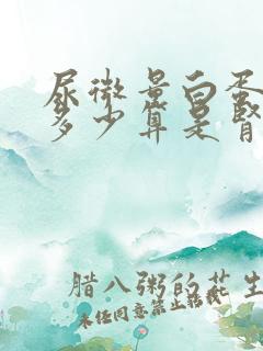 尿微量白蛋白高多少算是肾病呢