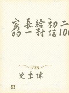 家长给初二孩子的一封信100字左右