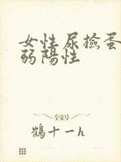 女性尿检蛋白质弱阳性