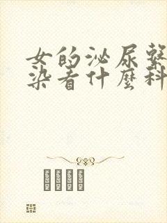 女的泌尿系统感染看什么科