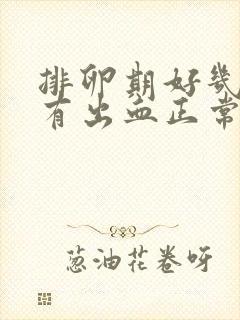 排卵期好几天都有出血正常吗?