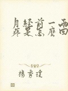 月经前一两天头疼是怎么回事