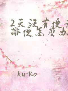 2天没有便意不排便怎么办