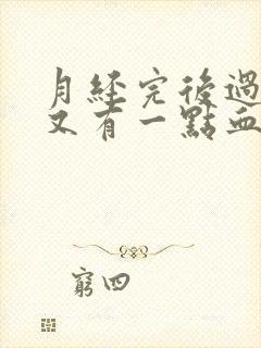 月经完后过几天又有一点血