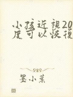 小孩近视200度可以恢复嘛