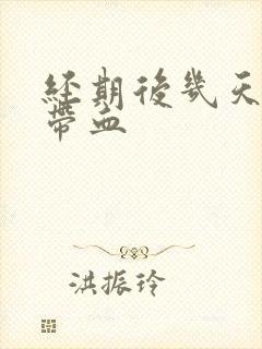 经期后几天白带带血