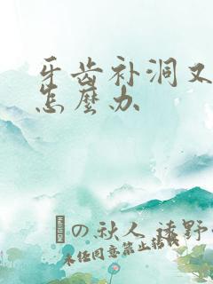 牙齿补洞又掉了怎么办