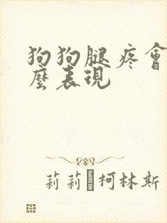 狗狗腿疼会有什么表现