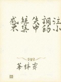 感统失调注意力不集中的小孩怎么办