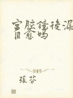 宫腔镜后漏尿能自愈吗