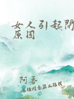 女人引起闭经的原因