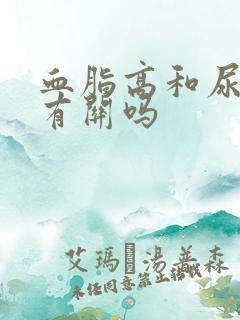 血脂高和尿酸高有关吗