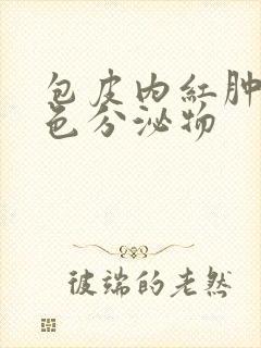 包皮内红肿有黄色分泌物